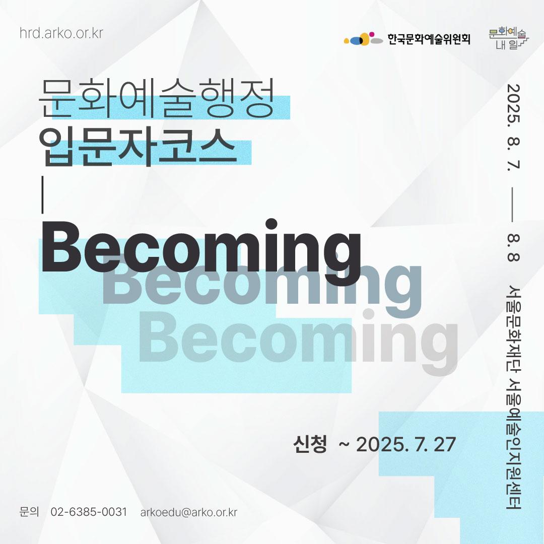 문화예술행정 입문자코스 : Becoming 교육 안내