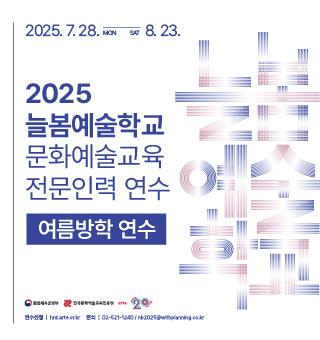  늘봄예술학교x문화예술교육 전문인력 연수 안내 (여름방학)