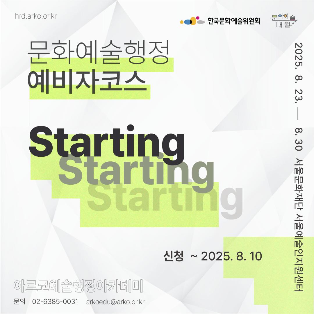문화예술행정 예비자코스 : Starting 교육 안내