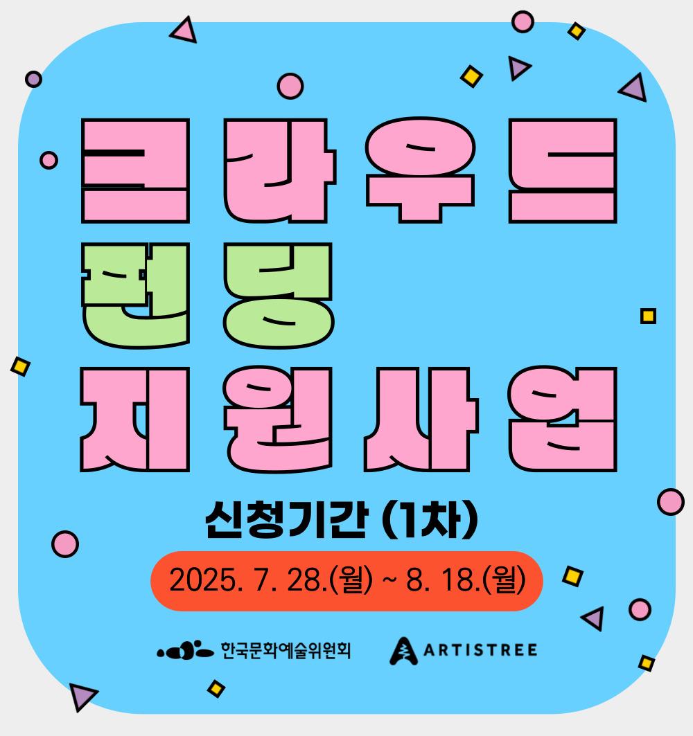 2025년 크라우드펀딩 지원사업 1차 공모