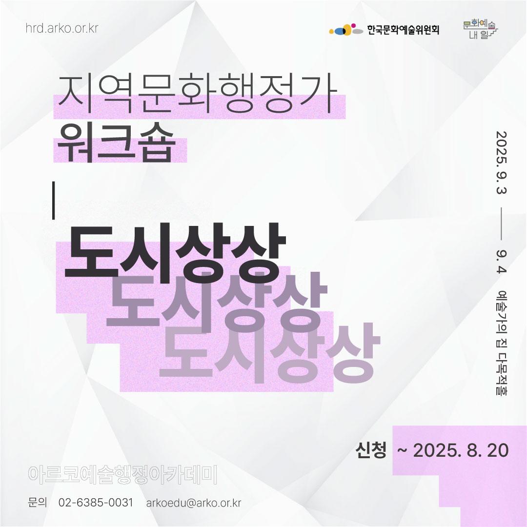 2025 아르코예술행정아카데미 지역문화행정가 워크숍 : 도시상상 모집