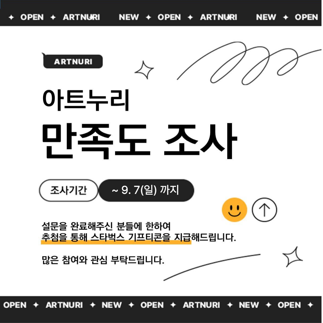 2025년 아트누리 이용자 만족도조사