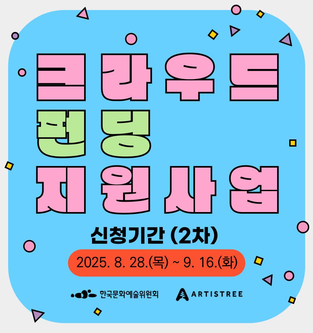 2025년 크라우드펀딩 지원사업 2차