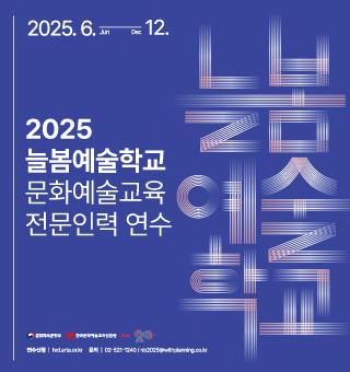 2025 늘봄예술학교x문화예술교육 전문인력 연수 안내 (하반기)