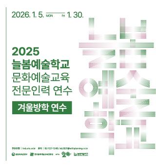 2025년 늘봄예술학교x문화예술교육 전문인력 연수 안내
