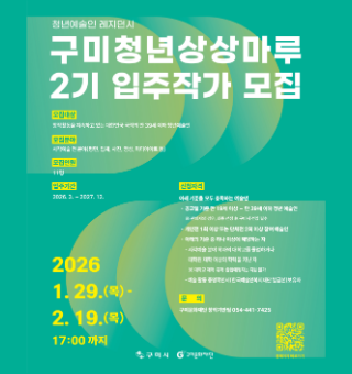구미청년상상마루 2기 입주작가 모집