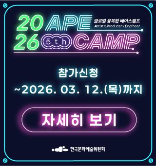 2026년 제5회 에이프캠프(APE CAMP) 국내 참여자 모집