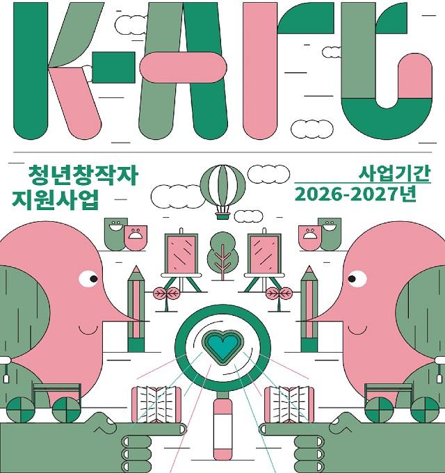2026년 K-Art 청년 창작자 지원
