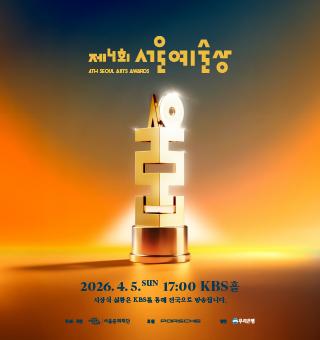 <제4회 서울예술상> 시상식 개최 및 관람객 초대