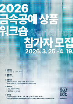 2026 금속공예 상품 워크숍 참가자 모집