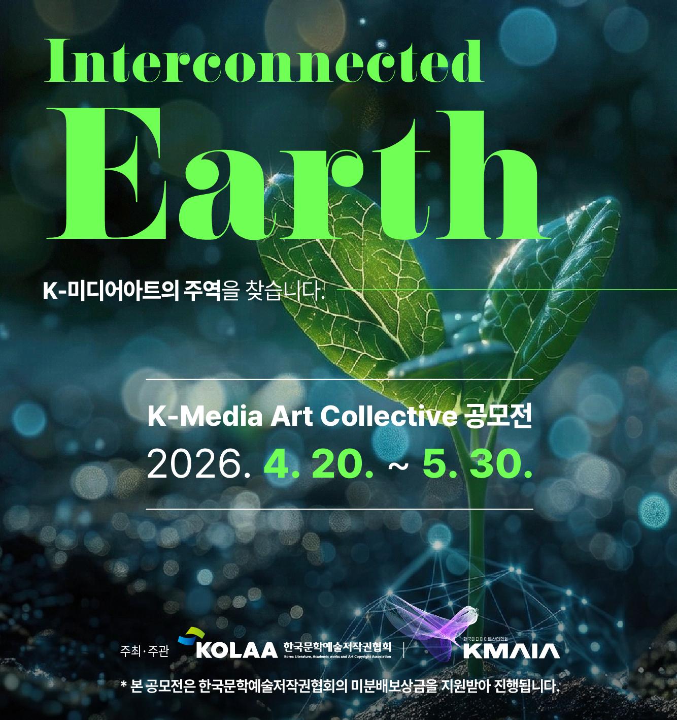 K-Media Art Collective 공모전 : Interconnec