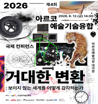 2026년 제4회 아르코 예술기술융합 국제 컨퍼런스 개최 및 사전예약 안