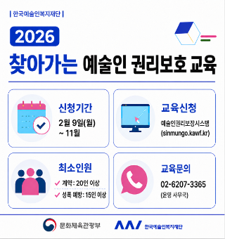 [한국예술인복지재단] 2026년「찾아가는 예술인 권리보호 교육」신청 안내