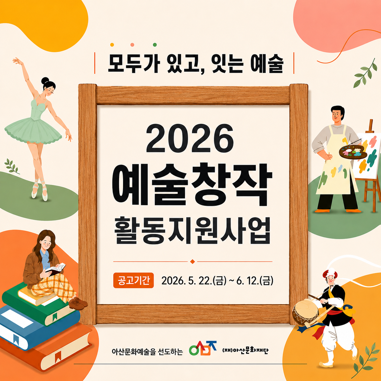 아산문화재단 2026 예술창작 활동 지원사업