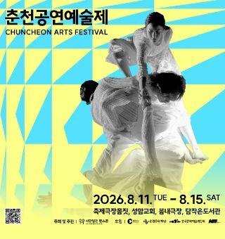 2026 춘천공연예술제