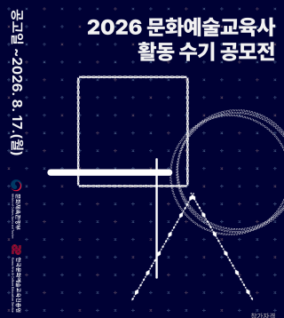 「2026 문화예술교육사 활동 수기 공모전」안내