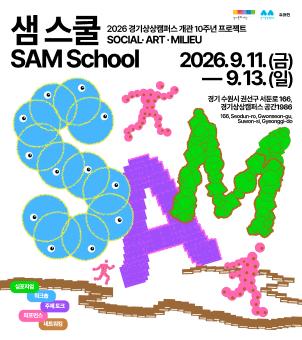 2026 경기상상캠퍼스 개관 10주년 프로젝트 〈샘스쿨 SAM Schoo