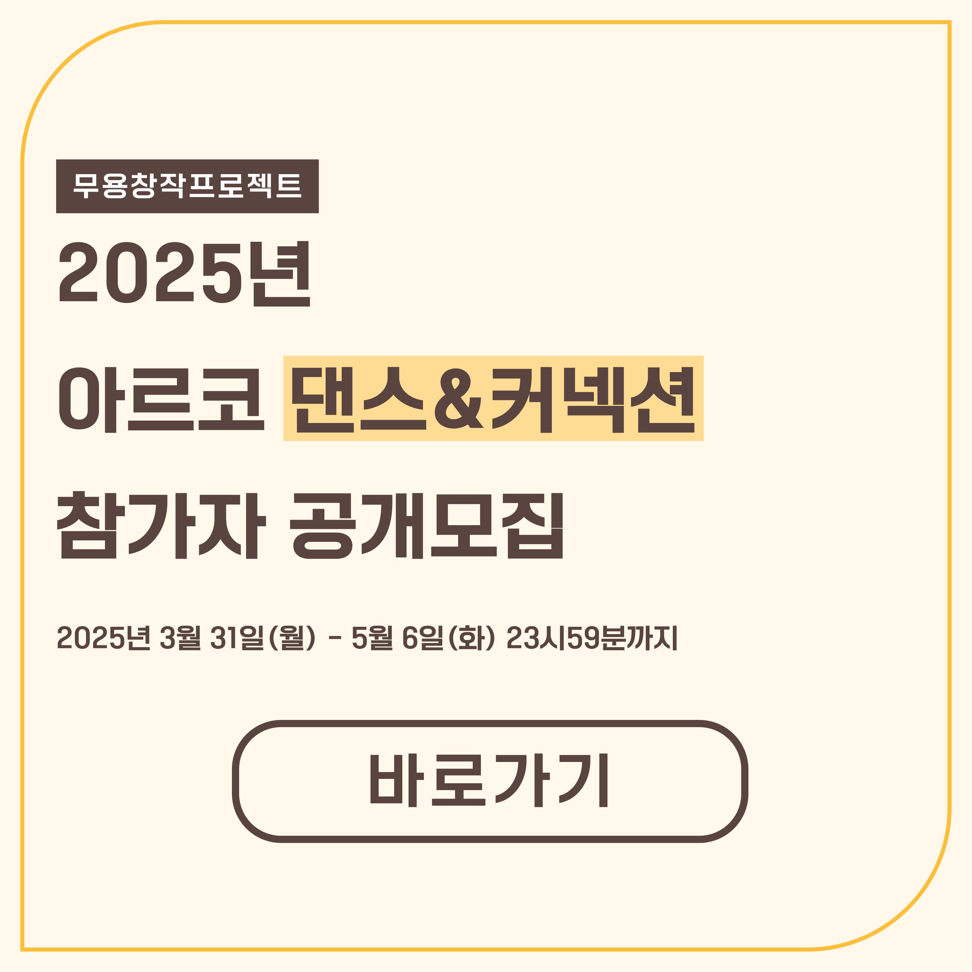 2025년 아르코 댄스&커넥션 참가자 공개모집