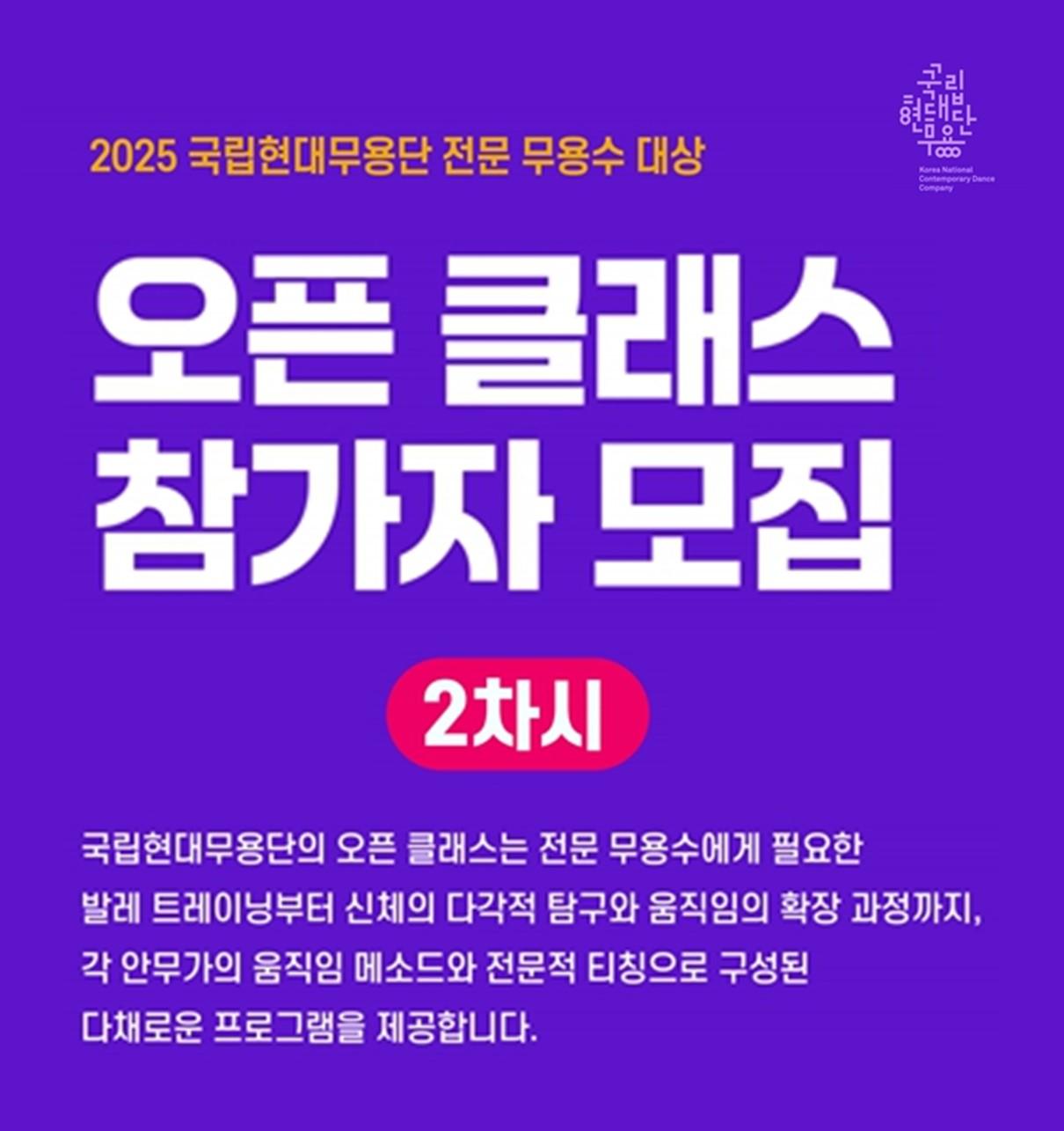 2025년 전문 무용수를 위한 오픈클래스