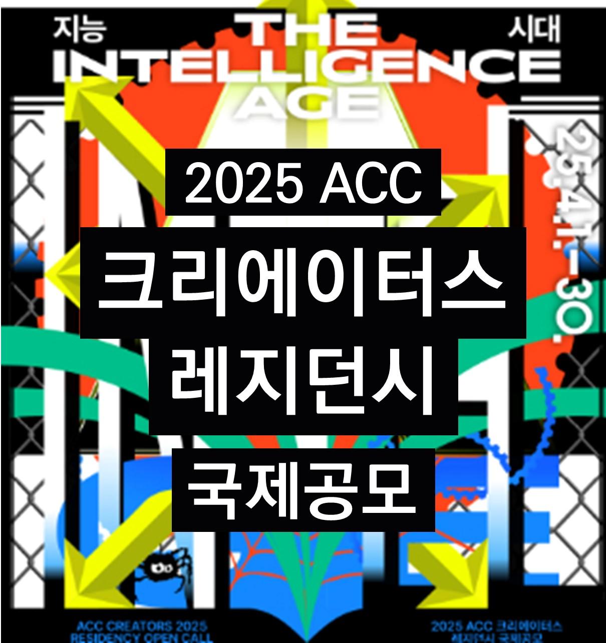 2025년 ACC 크리에이터스 레지던시 국제공모