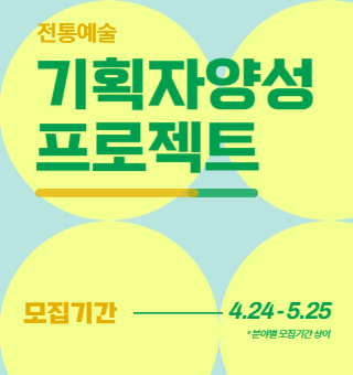 2025년 전통예술기획자양성프로젝트 교육 참여자 모집 